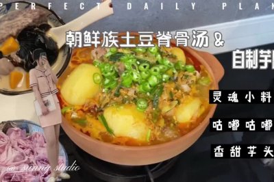 土豆脊骨汤&自制芋圆
