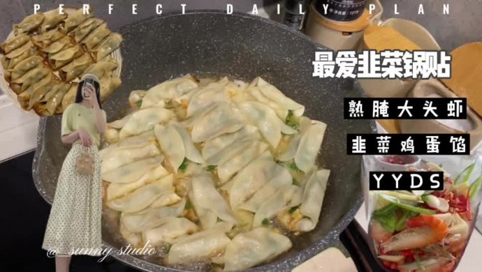韭菜鸡蛋锅贴&熟醉虾