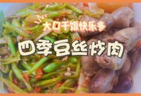 四季豆丝炒肉的做法