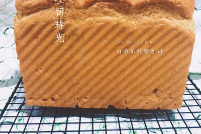 【女王厨房】百香果红糖吐司