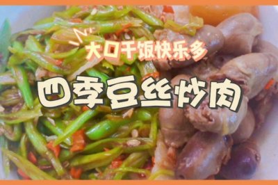 四季豆丝炒肉