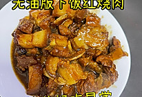 无油版红烧肉～上桌秒光盘～的做法