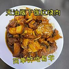 无油版红烧肉～上桌秒光盘～