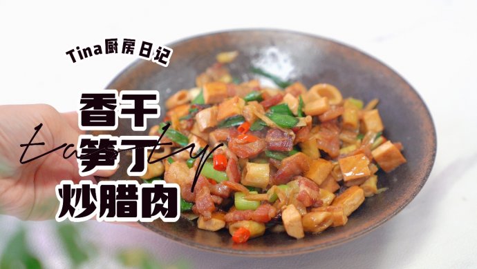 香干笋丁炒腊肉