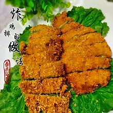 香酥炸鸡排