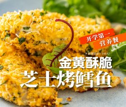 开学给孩子做这道菜！酥脆鲜嫩优质蛋白满满！的做法