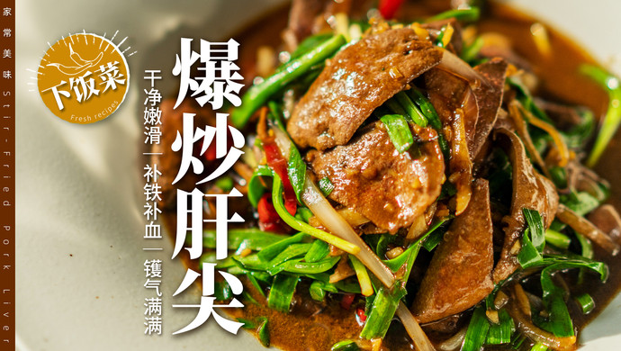 细腻嫩滑｜家庭版「爆炒猪肝」保姆级教程！