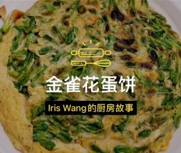 【春花系列】金雀花蛋饼的做法