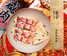 【金字年菜】节节高升·咸肉蒸嫩笋的做法