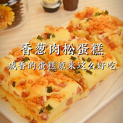 咸甜口YYDS的香葱肉松蛋糕‼️超简单