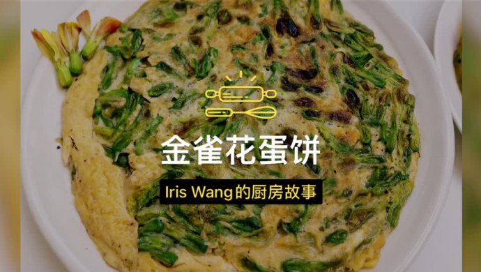 【春花系列】金雀花蛋饼