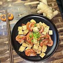 #“酒”是要开心#下酒快手小菜，海虾烧豆腐！