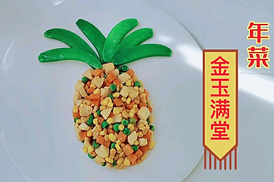 年夜菜——金玉满堂（3种做法）