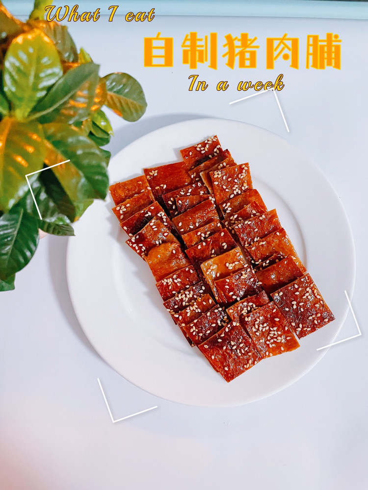 小零食｜自制猪肉脯的做法