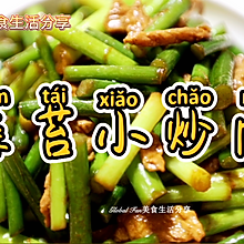 #我要上首焦#蒜苔小炒肉
