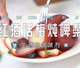 红酒话梅炖啤梨的做法