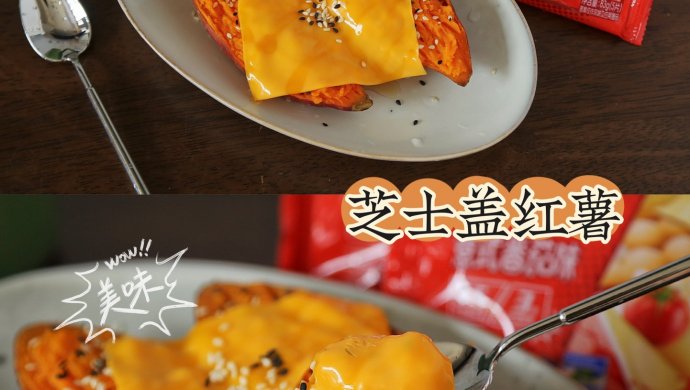 芝士盖红薯