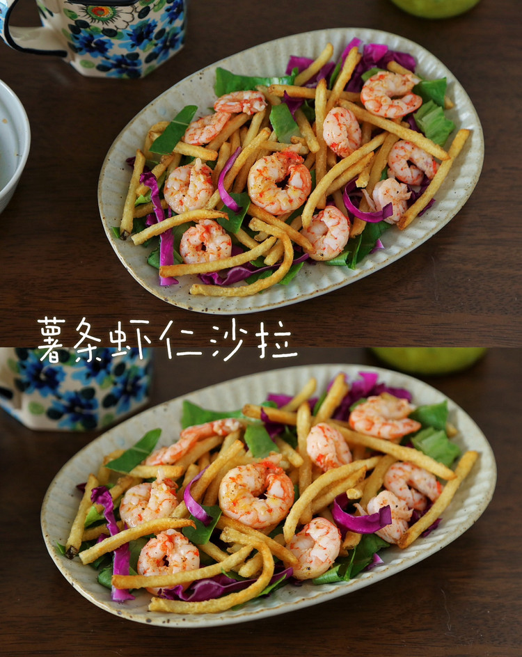 花式美味午餐～薯条虾仁沙拉的做法