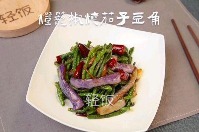 茄子配豆角太香啦！拿肉都不换!!!