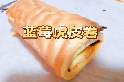 蓝莓虎皮卷