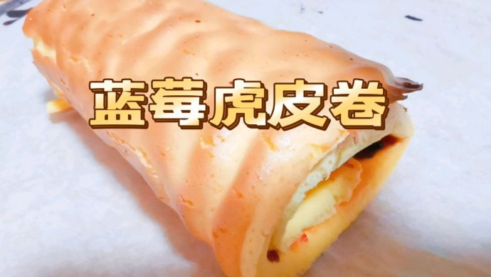蓝莓虎皮卷