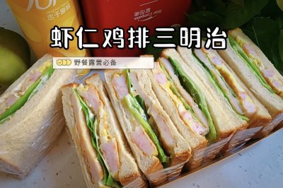 鸡肉虾仁三明治