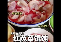 夏季时令/红苋菜大馄饨的做法