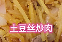 土豆丝炒肉的做法