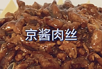 京酱肉丝的做法