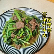 春天应季菜 苔菜炒牛肉