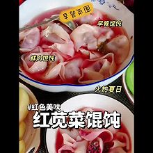 夏季时令/红苋菜大馄饨