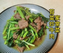 春天应季菜 苔菜炒牛肉的做法
