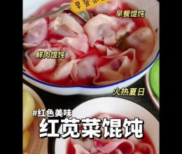 夏季时令/红苋菜大馄饨的做法