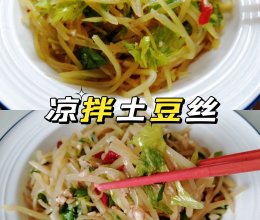 #天猫美味妙妙屋#下饭神器～凉拌酸辣土豆丝的做法