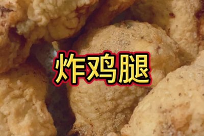 炸鸡腿