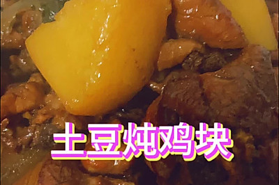 土豆炖鸡块