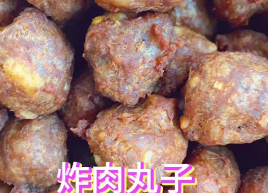 炸肉丸子