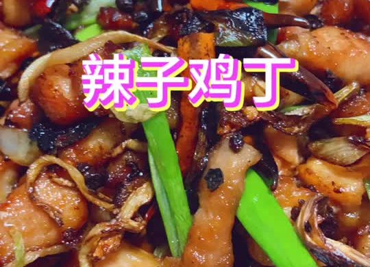 辣子鸡丁