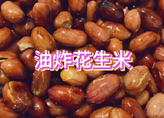 少油版油炸花生米