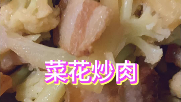 菜花炒肉