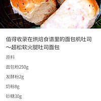 值得收录在烘焙食谱里的面包机吐司～火腿吐司 面包的做法图解1