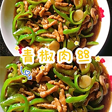 青椒肉丝