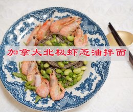 #万物生长 营养尝鲜#一碗人见人爱的加拿大北极虾葱油拌面的做法