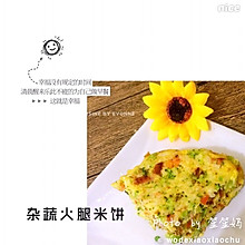 杂蔬火腿米饼