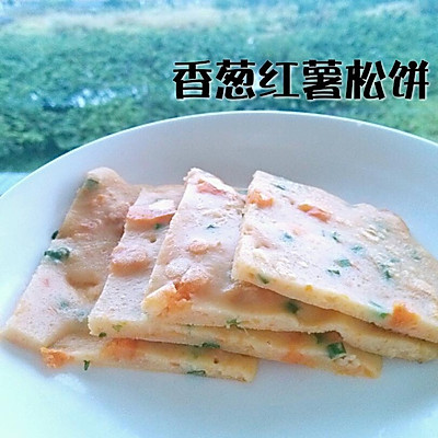 快手早餐——电饼铛之香葱红薯松饼