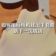 烘焙新手不看后悔！超详细手套膜厨师机教程