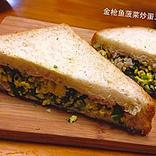 金枪鱼菠菜炒蛋三明治【Breakfast】