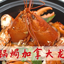 砂锅焗加拿大龙虾