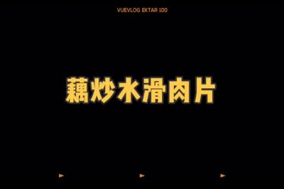 莲藕水滑肉片