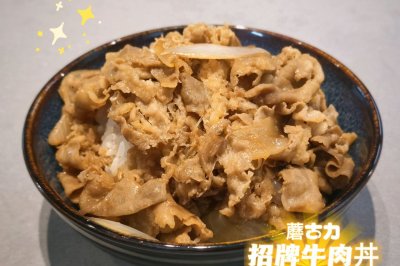 蘑古力招牌牛肉丼